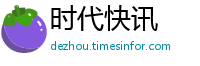 时代快讯